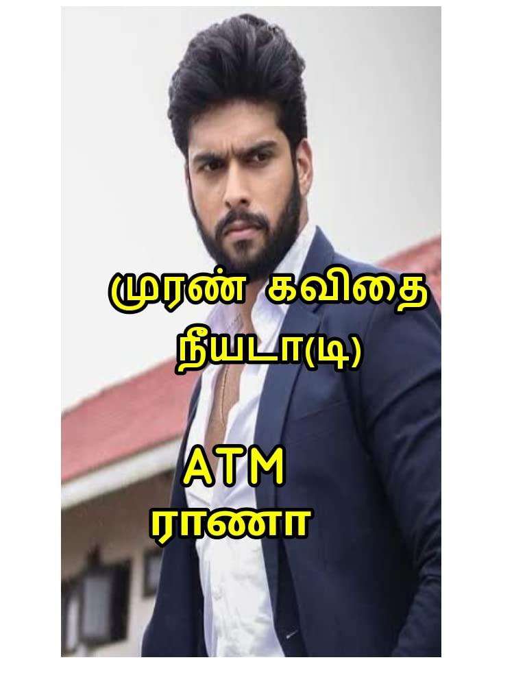 முரண் கவிதை நீயடா(டி): Muran kavithai neeyada (di)