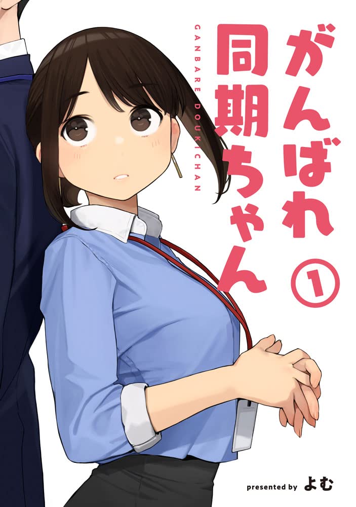 がんばれ同期ちゃん1 By よむ Goodreads