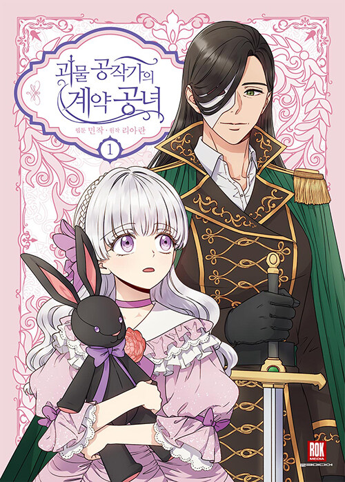 괴물 공작가의 계약 공녀 1