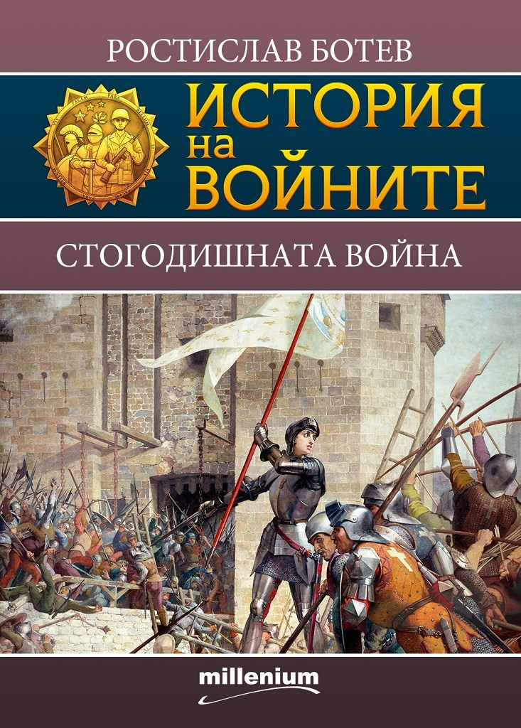 Стогодишната война book cover