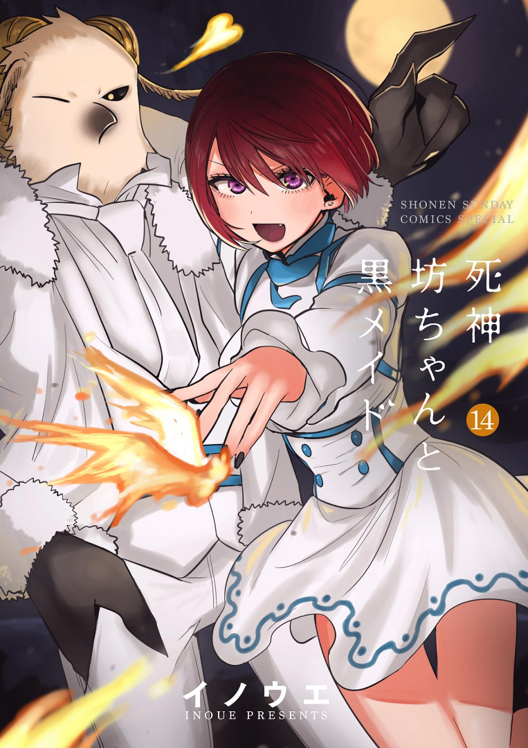死神坊ちゃんと黒メイド 14 book cover