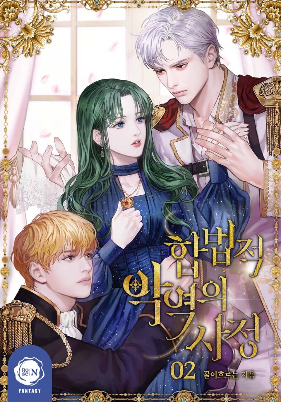 합법적 악역의 사정 2 [Habbeobjeog Ag-yeog-eui Sajeong 2]