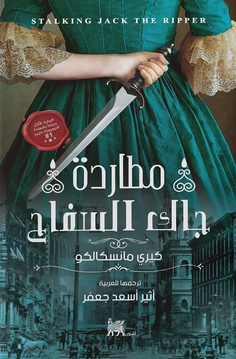 مطاردة جاك السفاح