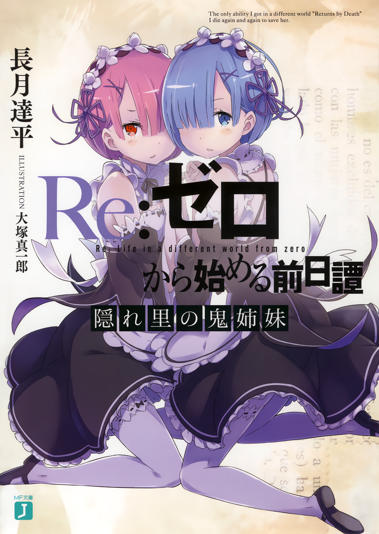 リゼロ  Re:ゼロから始める前日譚　特典　小説　隠れ里の鬼姉妹　陣営結成秘話 Re:ゼロから始める前日譚 隠れ里の鬼姉妹 by Tappei Nagatsuki