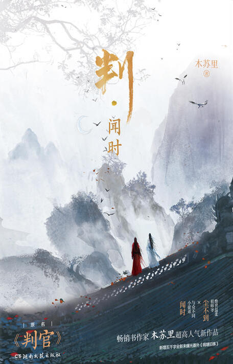 判·闻时