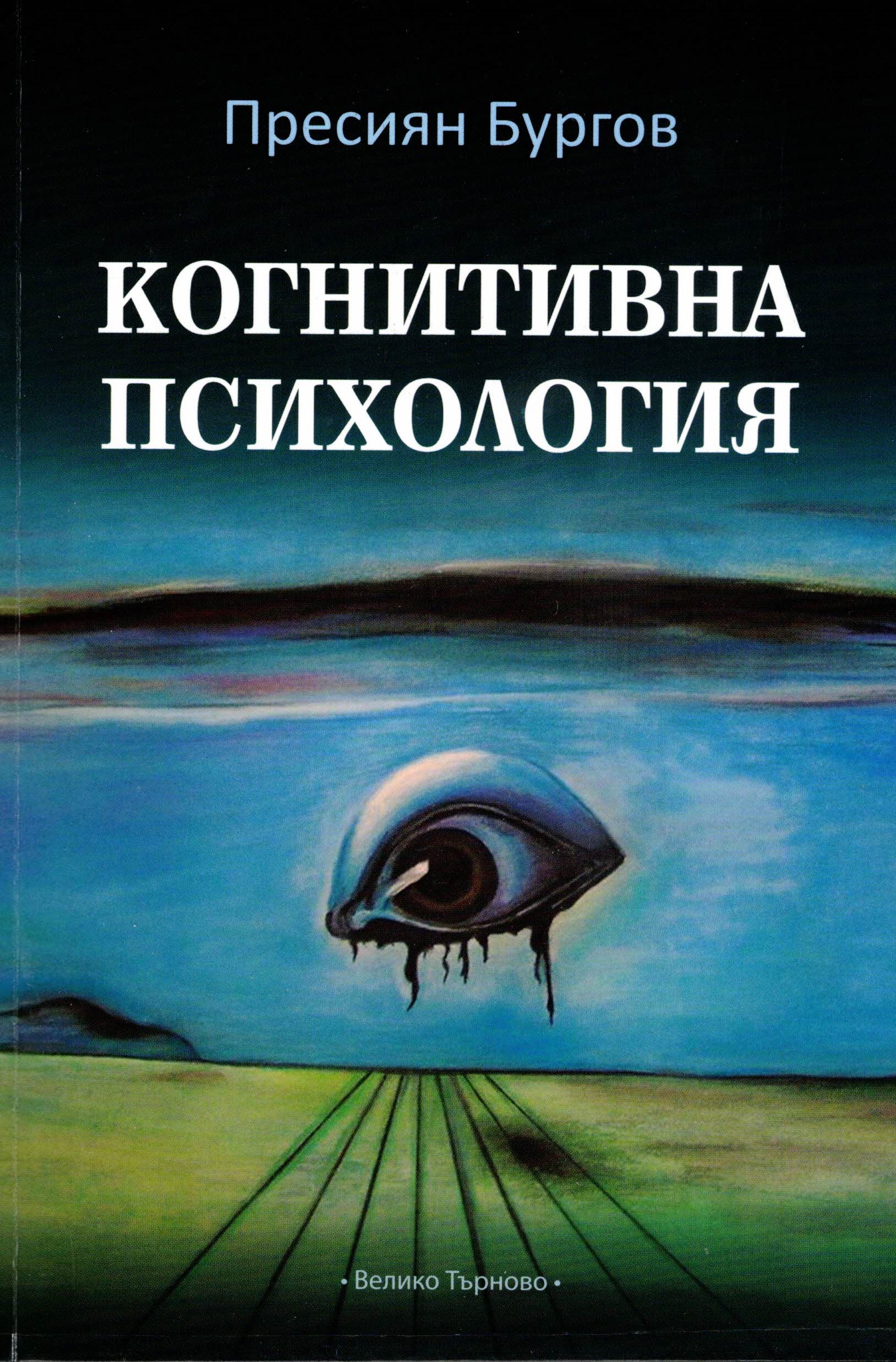 Когнитивна психология by Пресиян Бургов | Goodreads