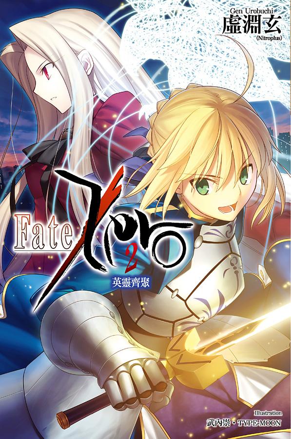 Fate/Zero 2 英靈齊聚 (Fate/Zero, #2) by 虛淵玄 | Goodreads