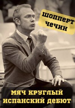 Мяч круглый. Испанский дебют by Андрей Готлибович Шопперт | Goodreads