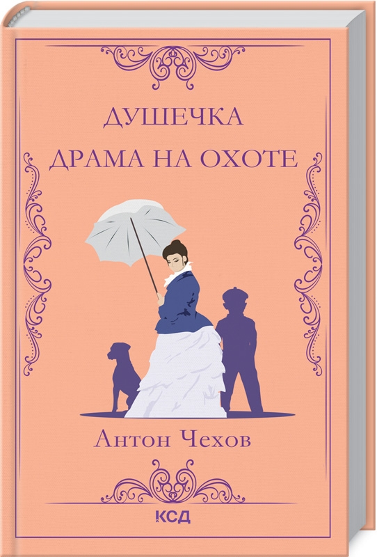 Душечка. Драма На Охоте By Антон Павлович Чехов | Goodreads