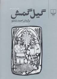 گیلگمش by Anonymous | Goodreads