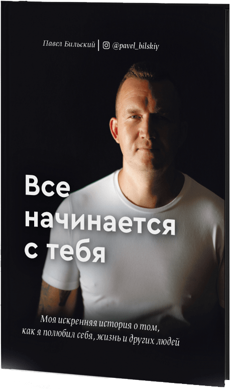 Все начинается с тебя by Павел Бильский | Goodreads