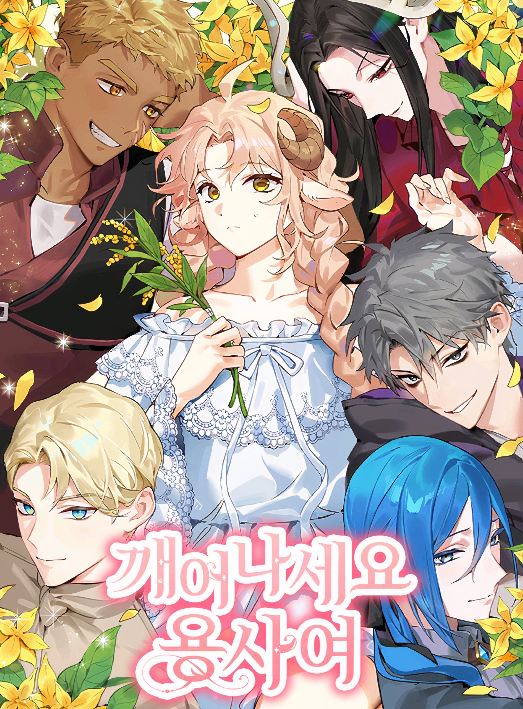 깨어나세요, 용사여 3 [Ggaeeonaseyo, Yongsayeo 3] (Wake Up, Warrior [Webtoon], Season 3)