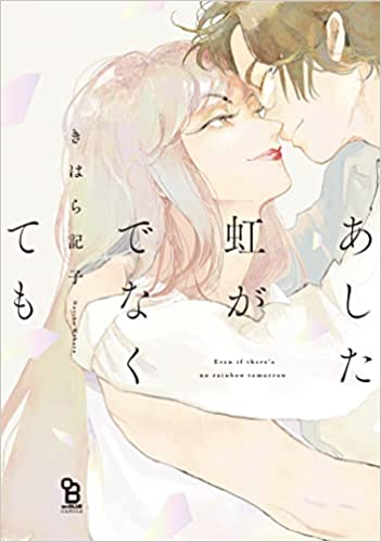 あした虹がでなくても [Ashita Niji ga denakute mo]
