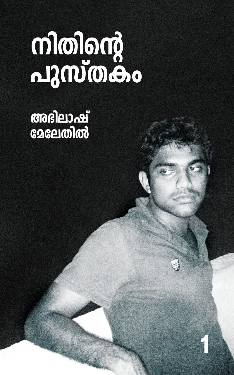 നിതിന്റെ  പുസ്തകം | Book of Nithin
