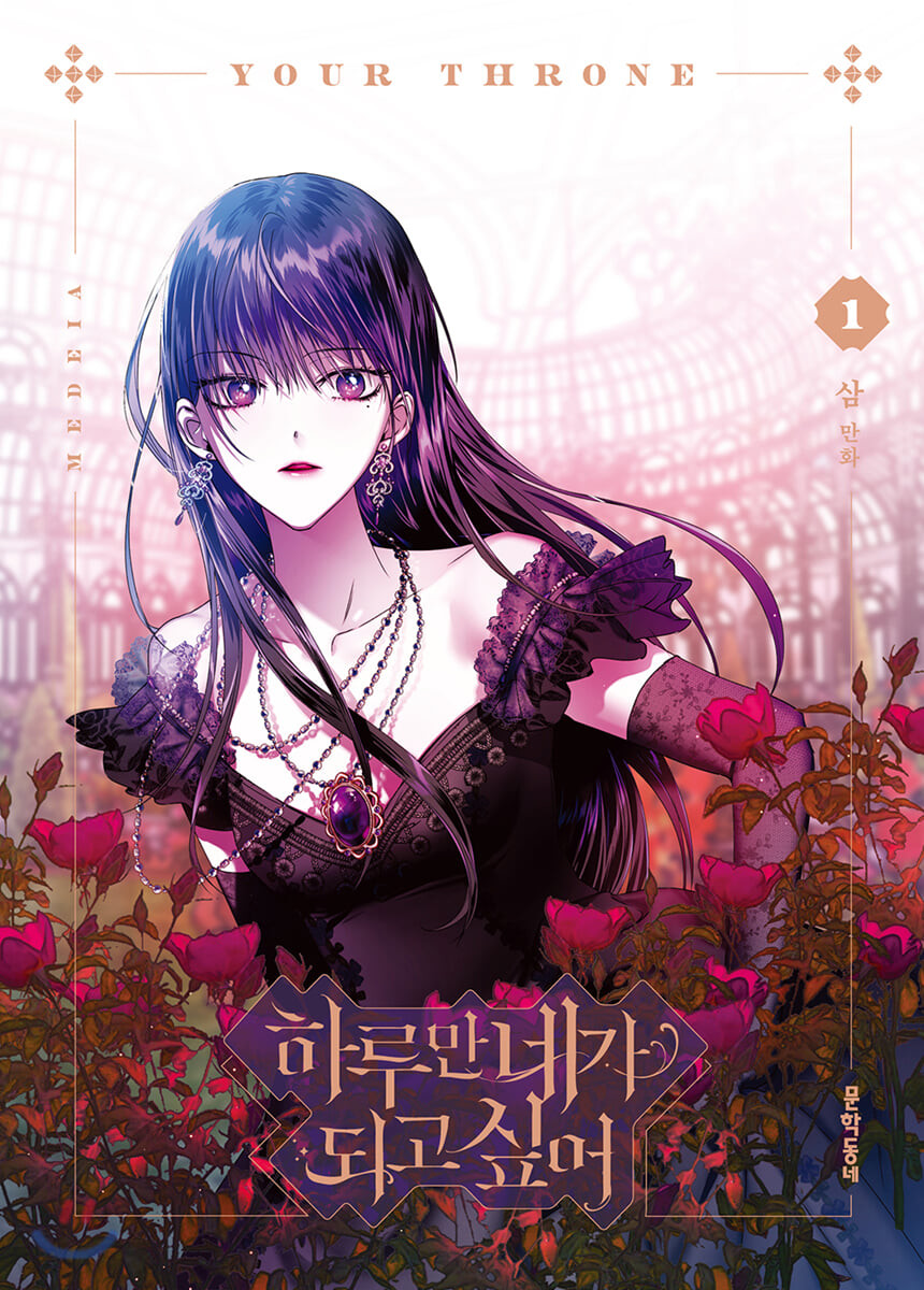 하루만 네가 되고 싶어 1 [Haruman Naega Doego Sip-eo 1] (Your Throne, #1)