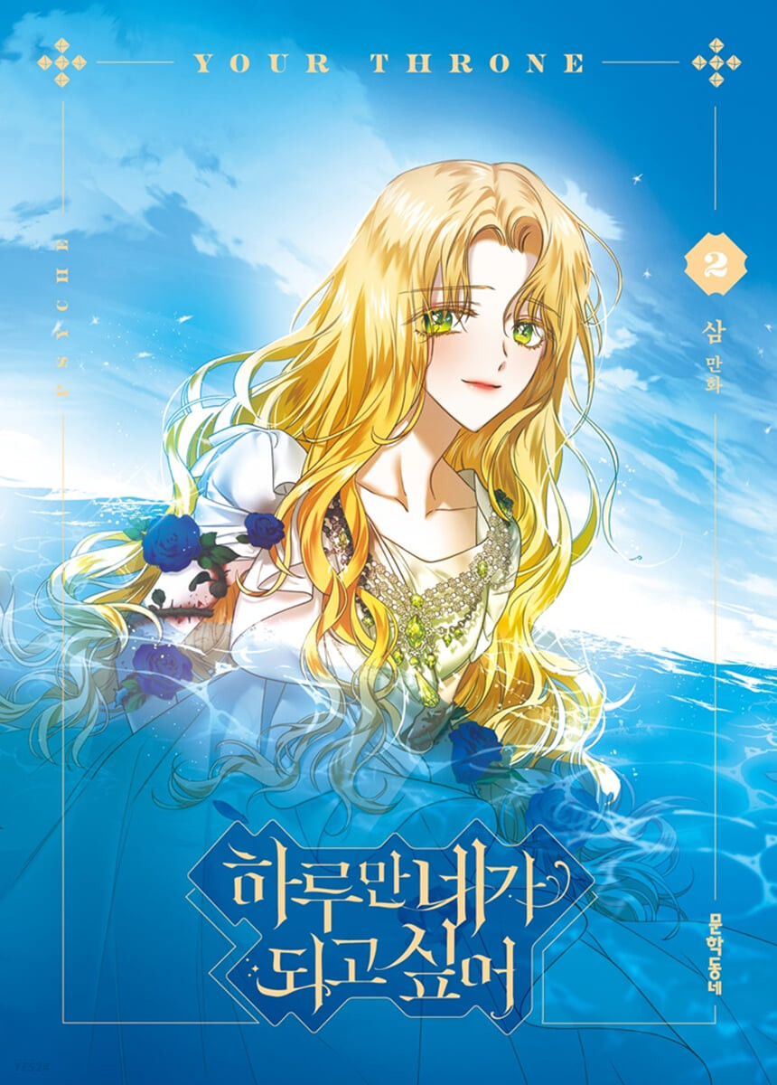 하루만 네가 되고 싶어 2 [Haruman Naega Doego Sip-eo 2]