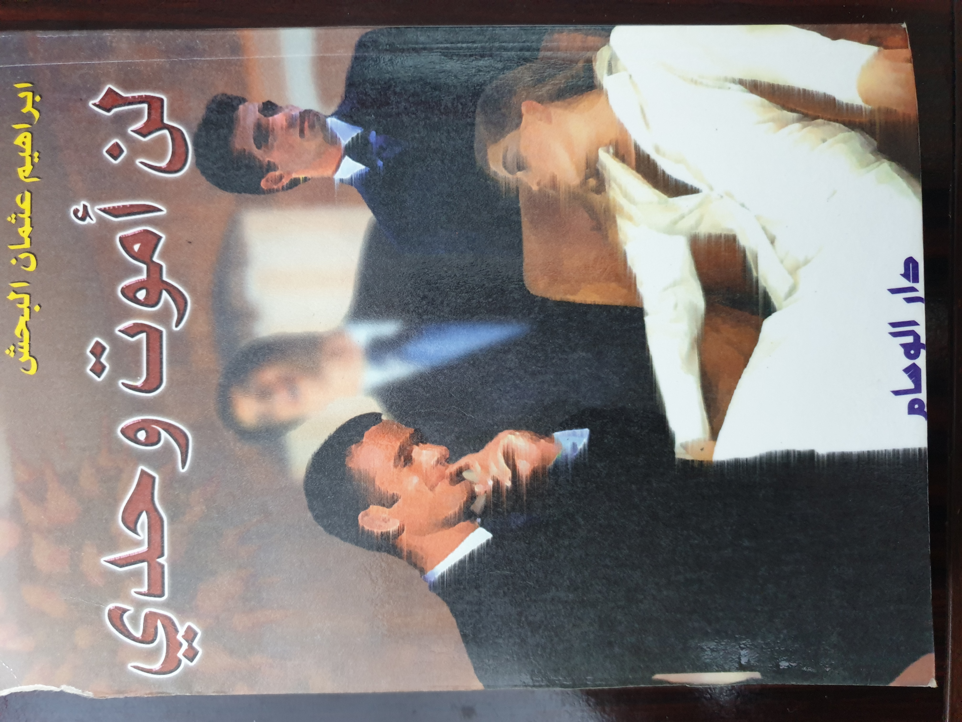 لن أموت وحدي by إبراهيم عثمان البحش | Goodreads