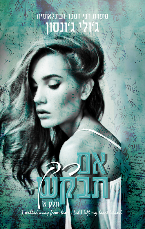 אם רק תבקש book cover