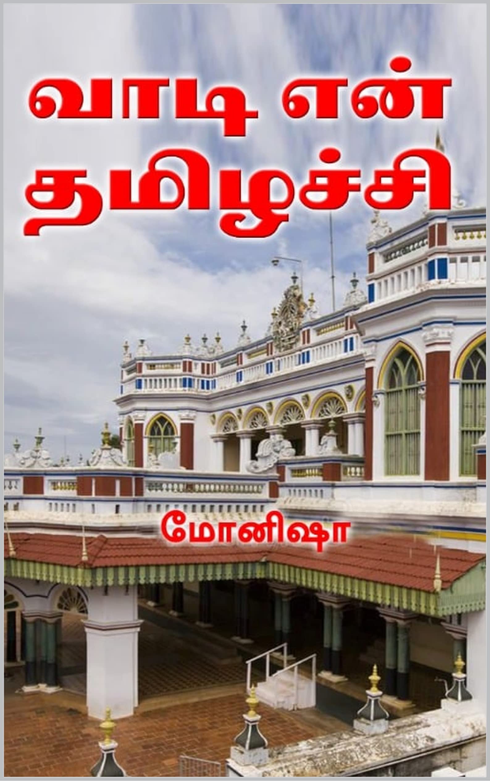 Vaadi en Thamizhachi: வாடி என் தமிழச்சி