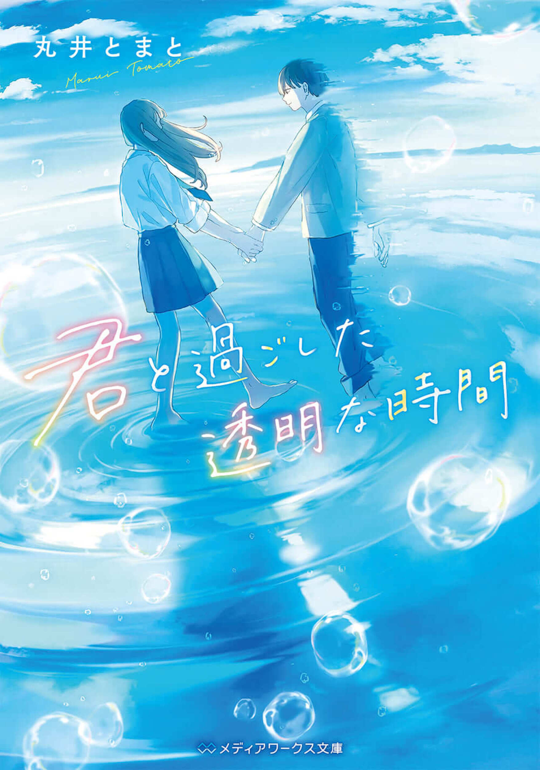君と過ごした透明な時間 By 丸井 とまと Goodreads