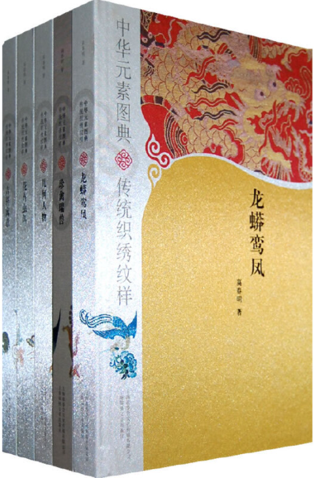 中华元素图典[中国語簡体字] 中華元素図典 伝統織繍紋様（特装本）全５冊高春明著 中国語簡体字] 中華元素図典 伝統織繍紋様（特装本）全5冊