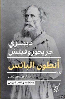 مختارات من الأدب الروسي book cover 2