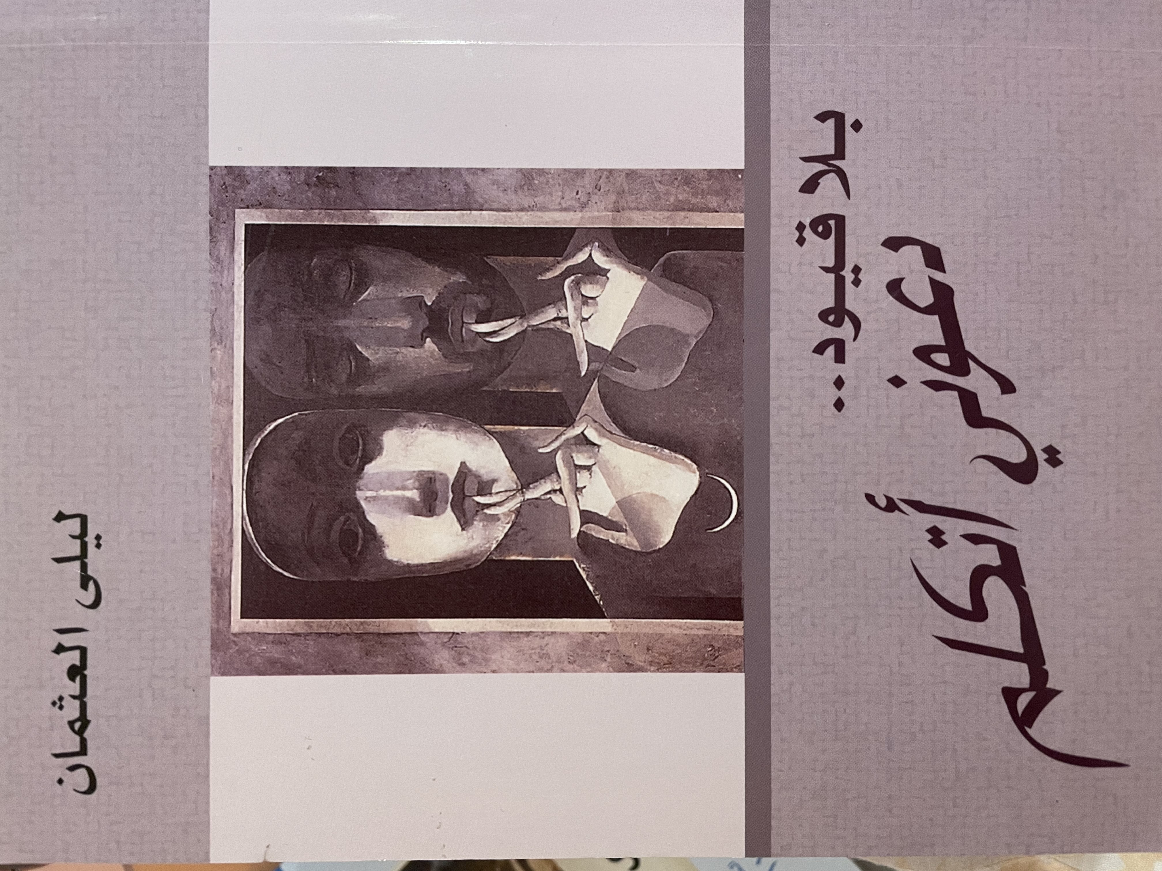 بلا قيود .. دعوني اتكلم book cover