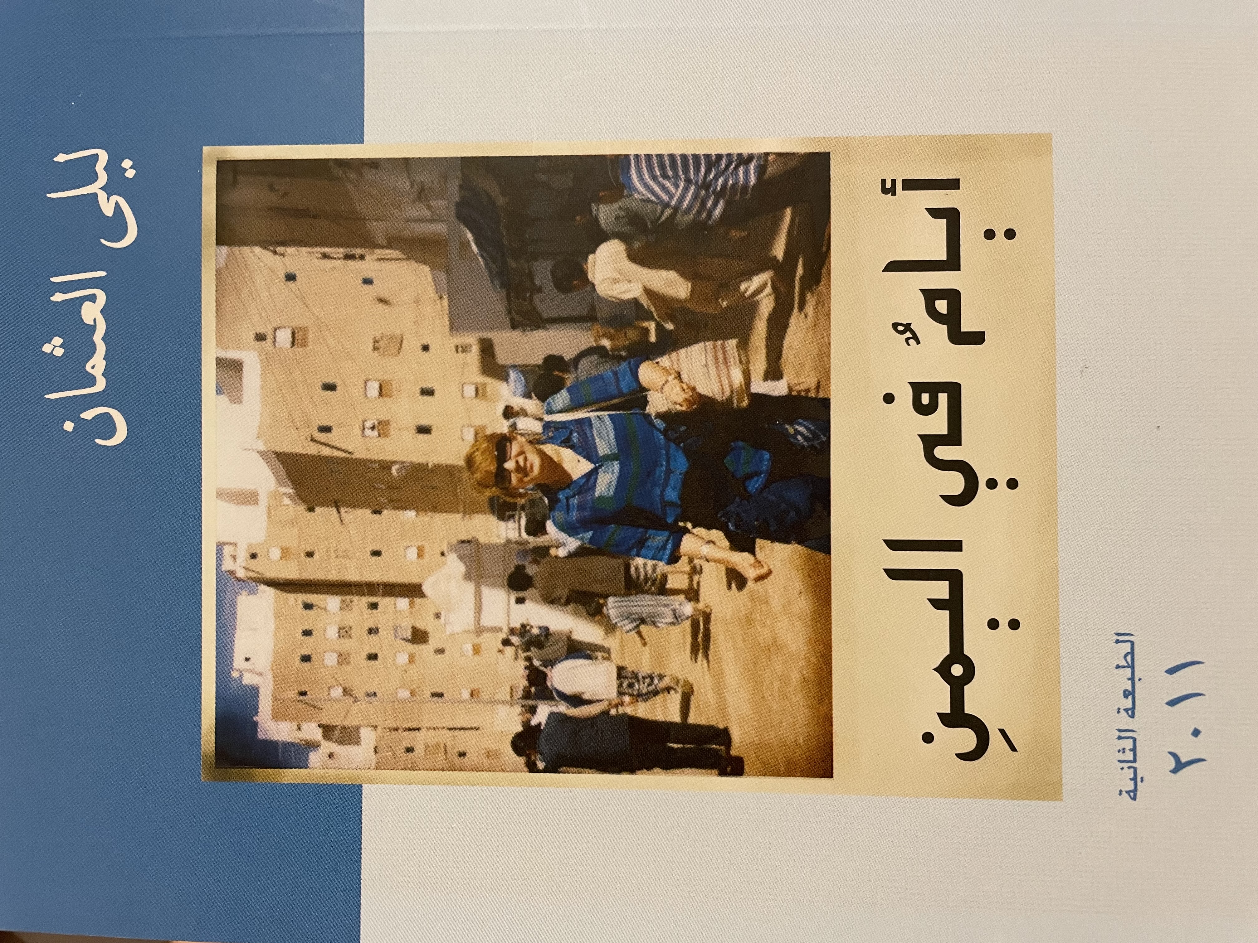 أيام في اليمن book cover