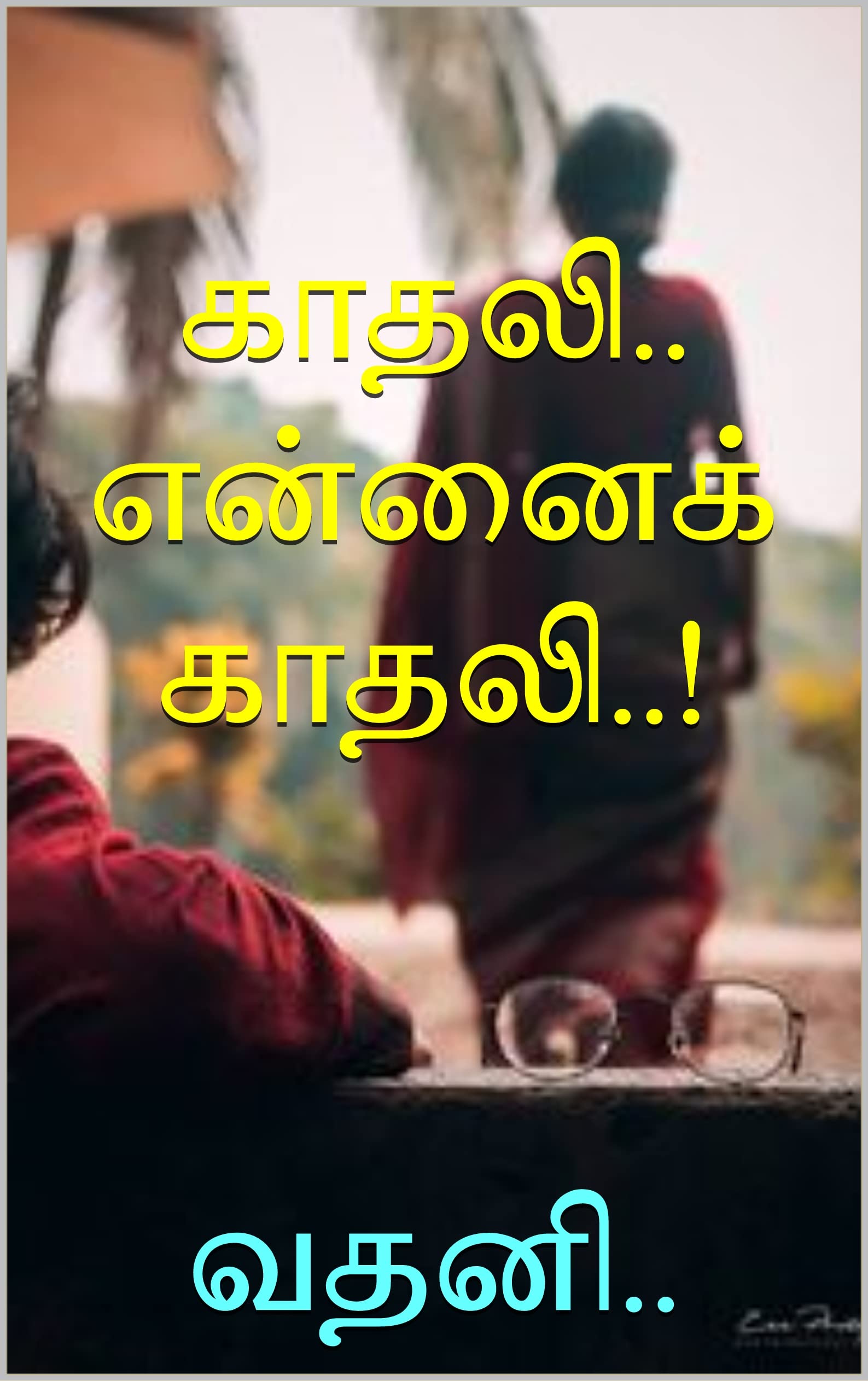 காதலி.. என்னைக் காதலி..!: Kadhali.. Ennai Kadhali..!