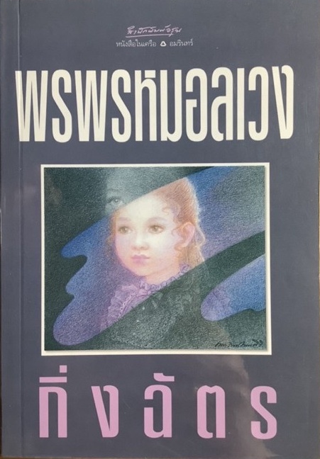 พรพรหมอลเวง book cover