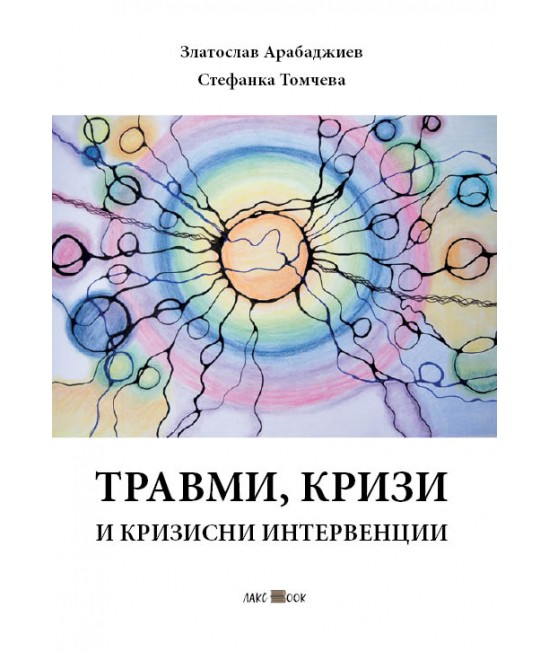Травми, кризи и кризисни интервенции by Златослав Арабаджиев | Goodreads