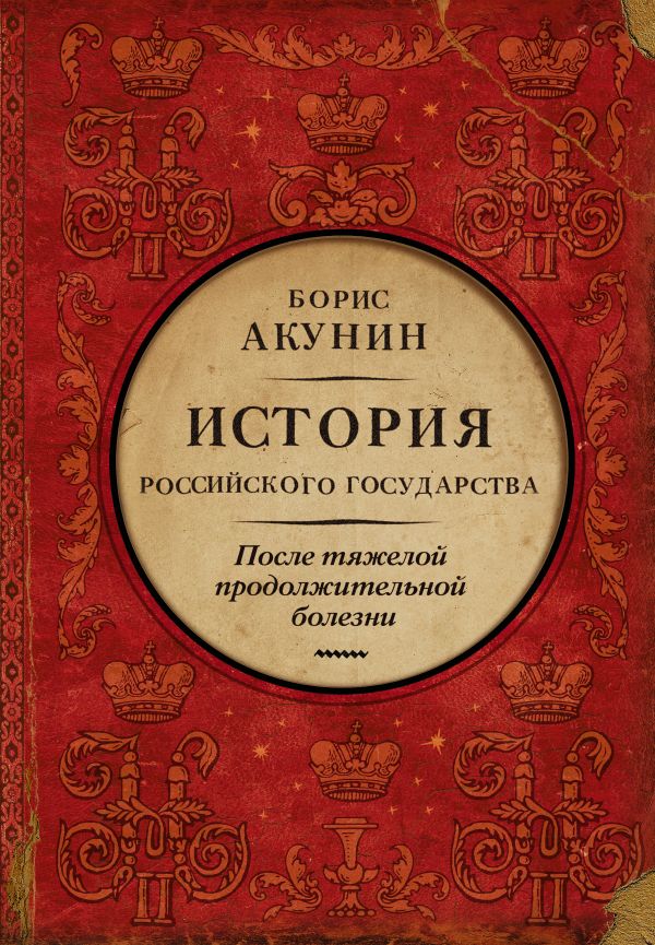 После тяжелой продолжительной болезни. Время Николая II book cover