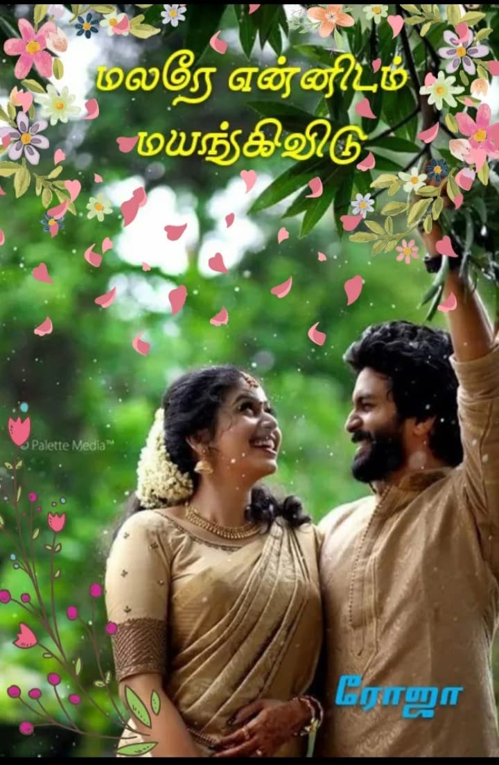 மலரே என்னிடம் மயங்கிவிடு..!: Malare ennidam mayankividu...
