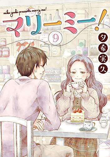 マリーミー！ 第9巻 (Marry me!, #9) by Yuuki Miku | Goodreads 