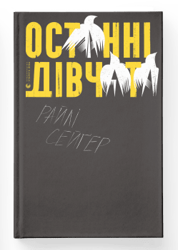 Останні дівчата
