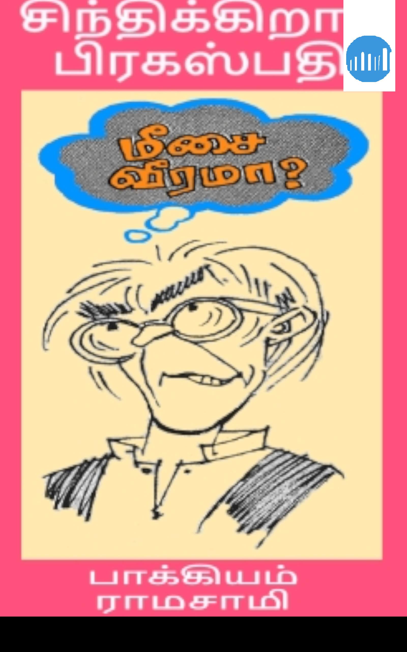 Sinthikkiraar Pragaspathi