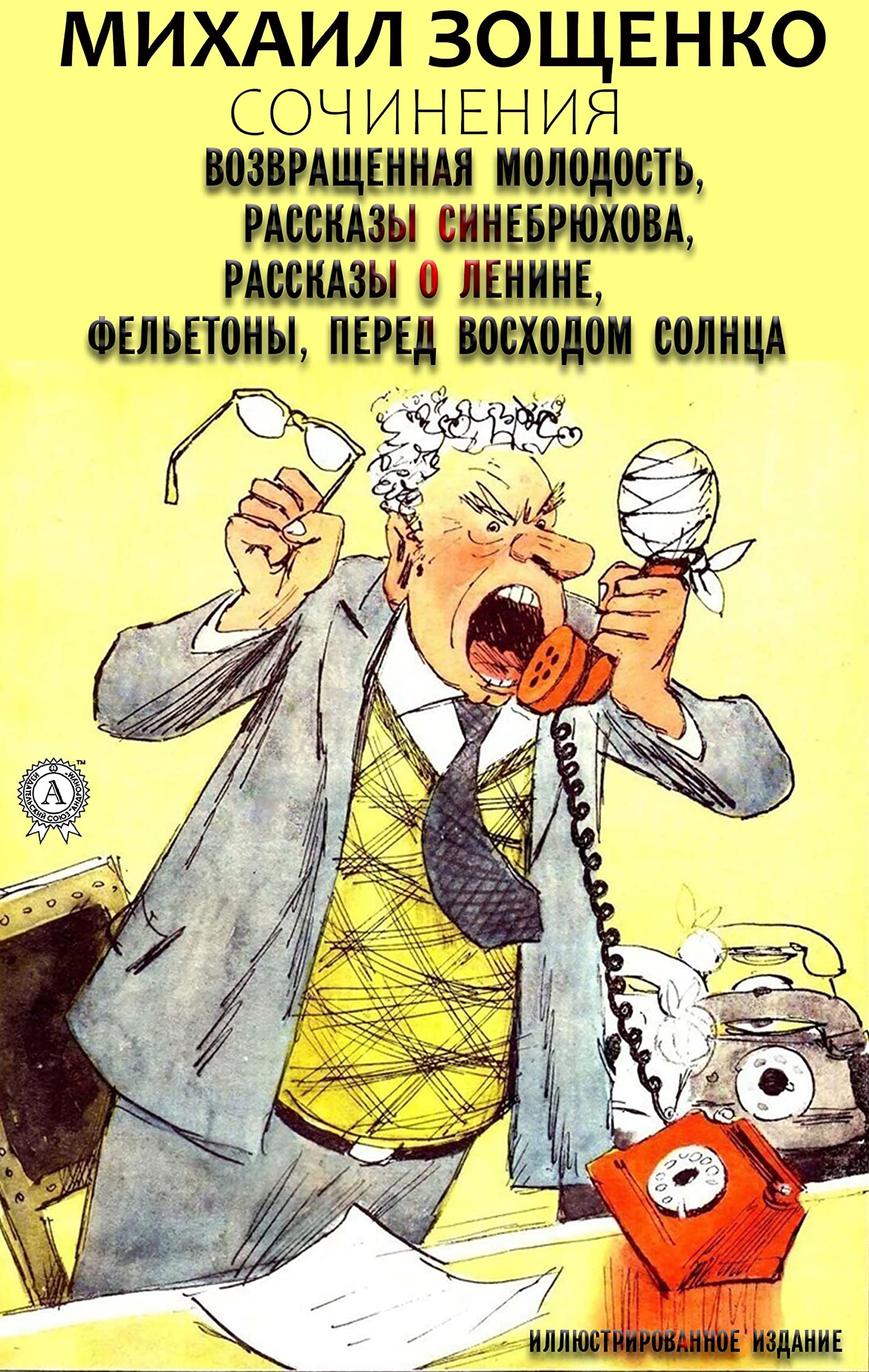 Михаил Зощенко. Сочинения (иллюстрированное издание): Возвращенная ...