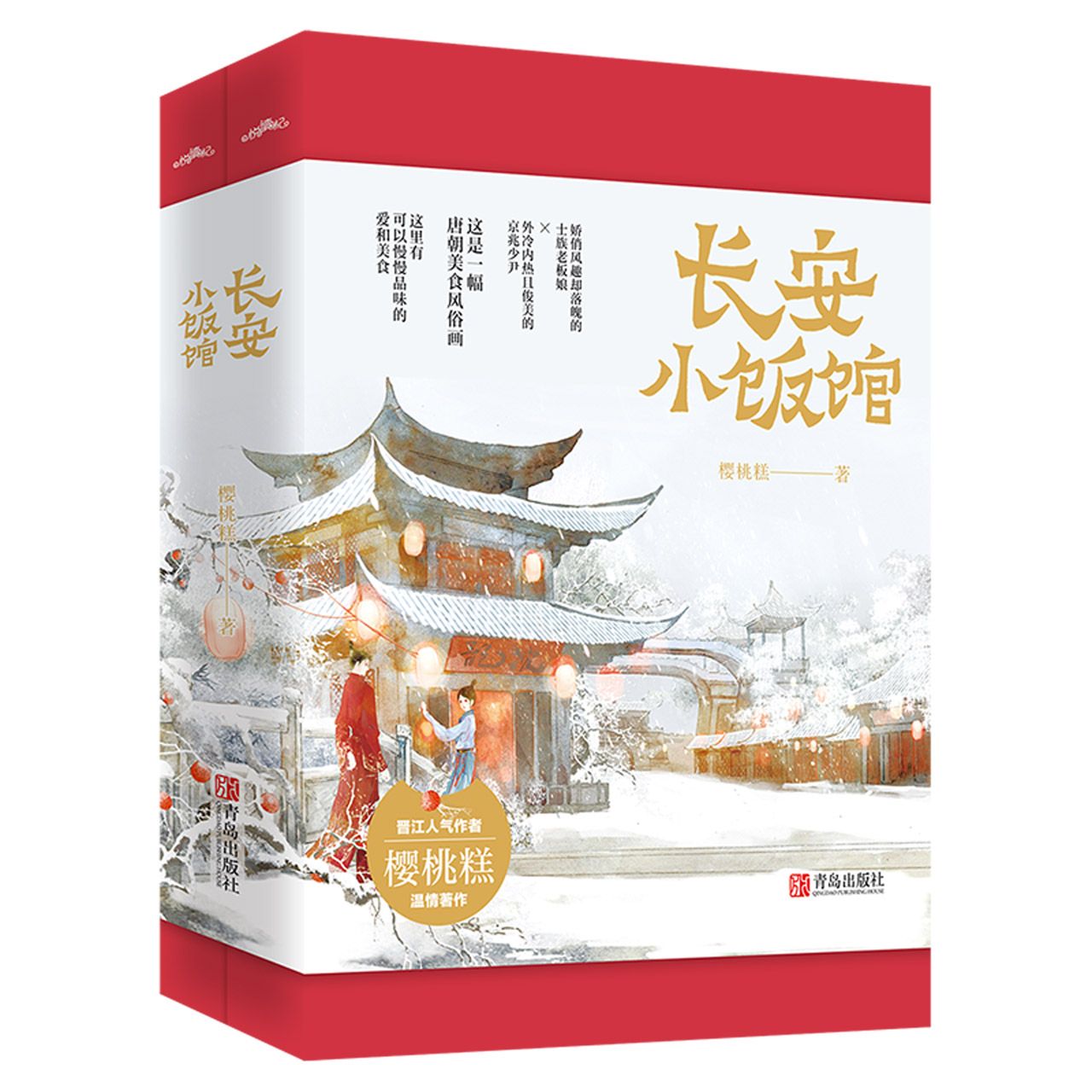 长安小饭馆(共2册)	The Eatery in Chang'an (2 Volumes) [Chang’an Small Restaurant]