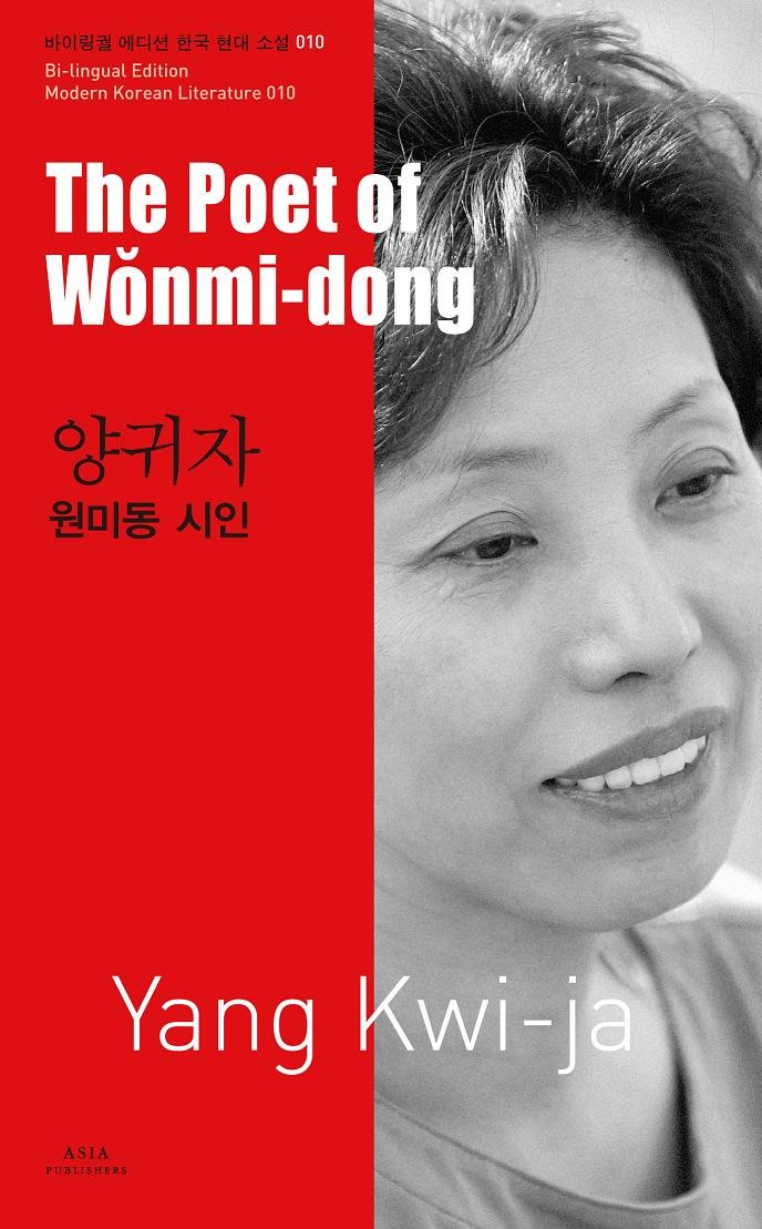 The Poet of Wonmi-dong = 원미동 시인 book cover