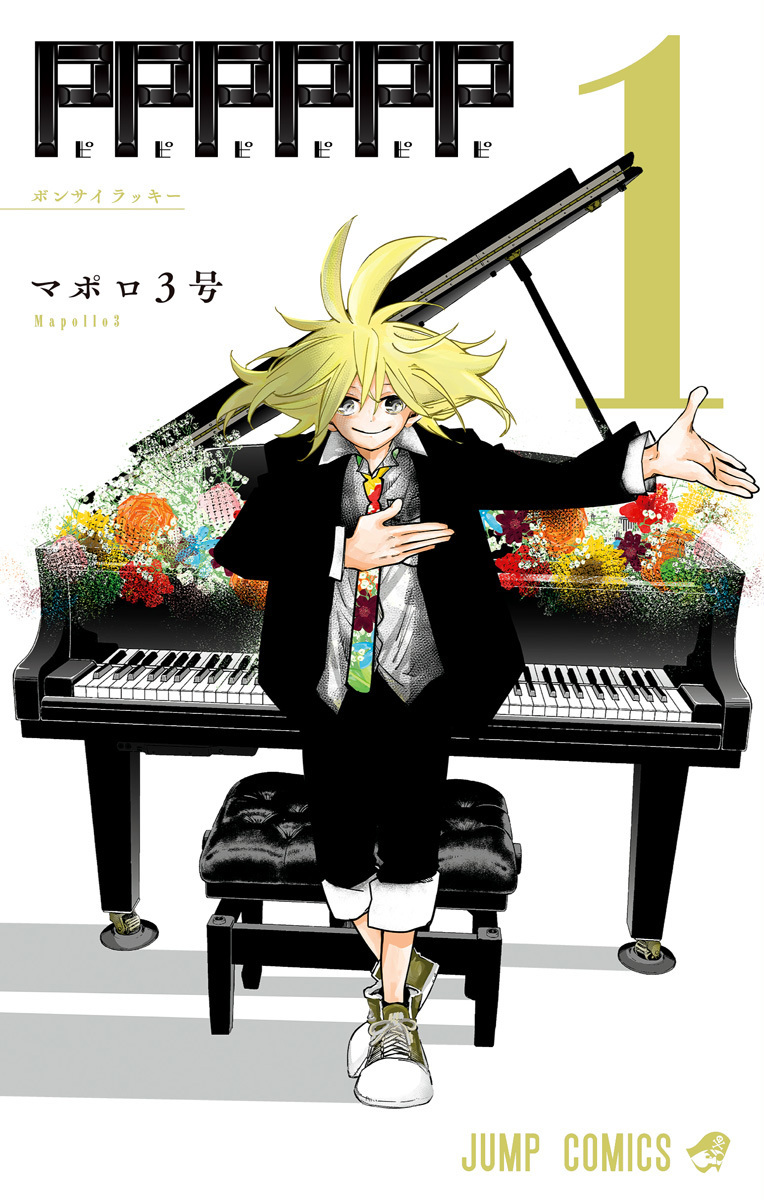 PPPPPP 1 ボンサイラッキー [PPPPPP 1: Bonsai Lucky]