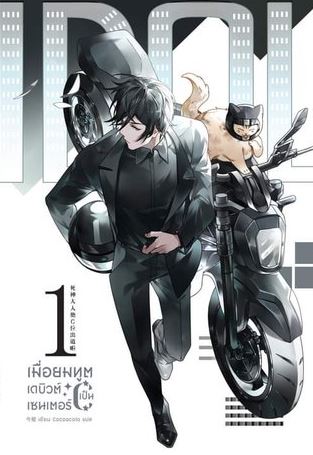เมื่อยมทูตเดบิวต์เป็นเซนเตอร์ เล่ม 1