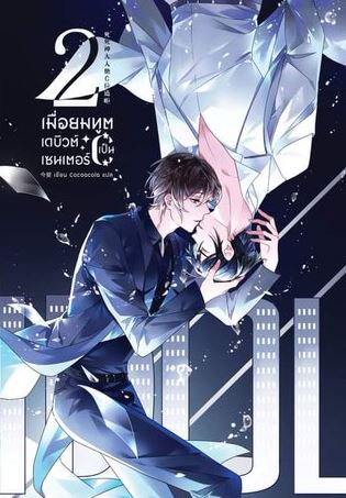 เมื่อยมทูตเดบิวต์เป็นเซนเตอร์ เล่ม 2