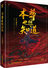 Devil Venerable Also Wants To Know [魔尊也想知道]