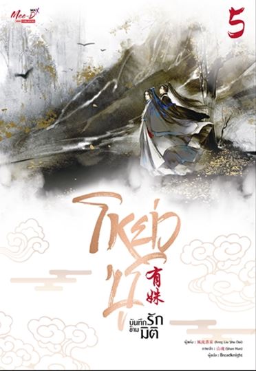 โหย่วซู บันทึกรักข้ามมิติ เล่ม 5