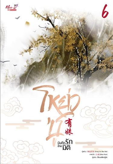 โหย่วซู บันทึกรักข้ามมิติ เล่ม 6