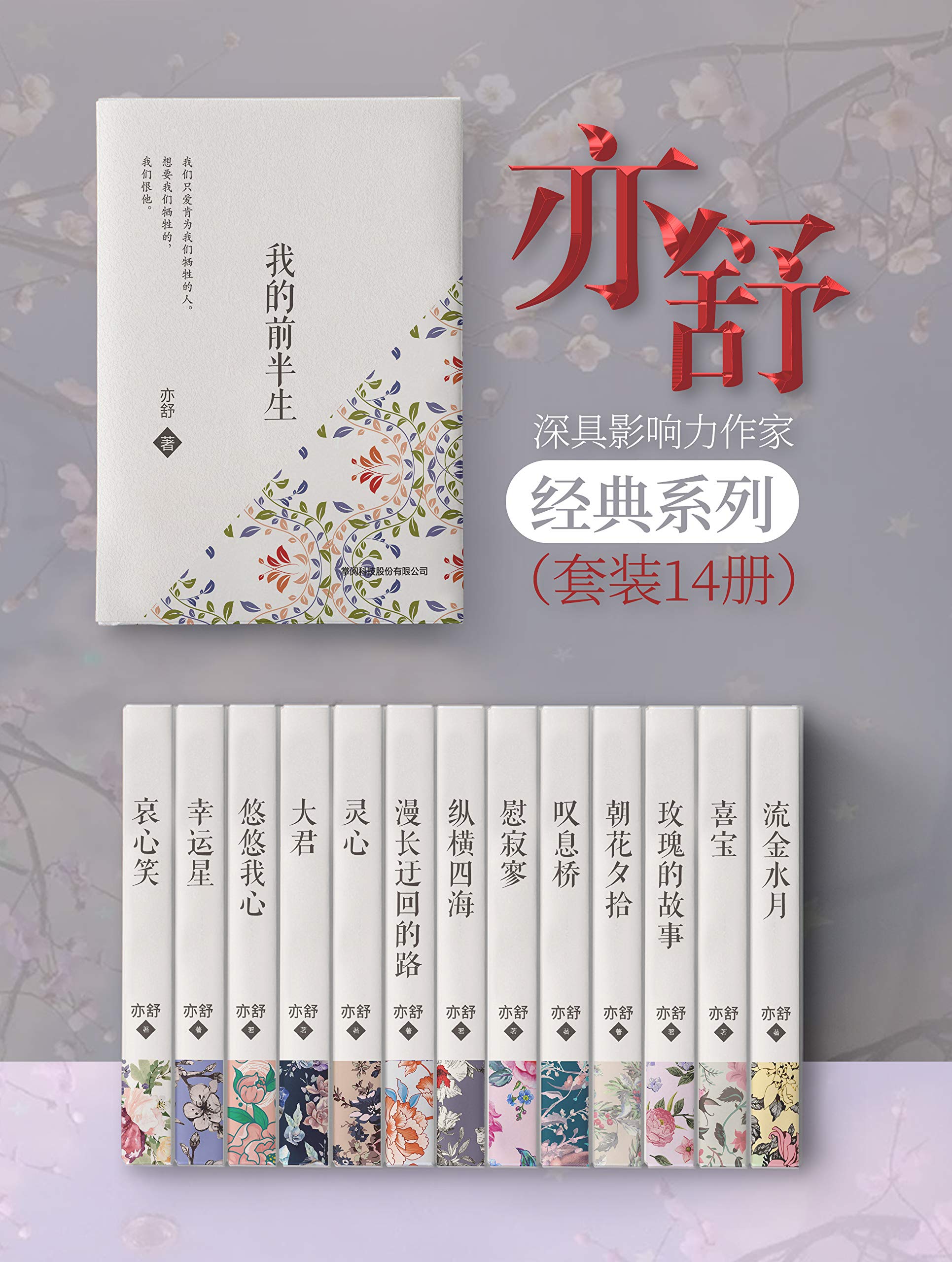 亦舒经典小说集(套装14册)【Kindle首次上线!与倪匡、金庸并称“香港文坛三大奇迹”,华语世界深具影响力作家亦舒作品集! 收录亦舒最经典 ...