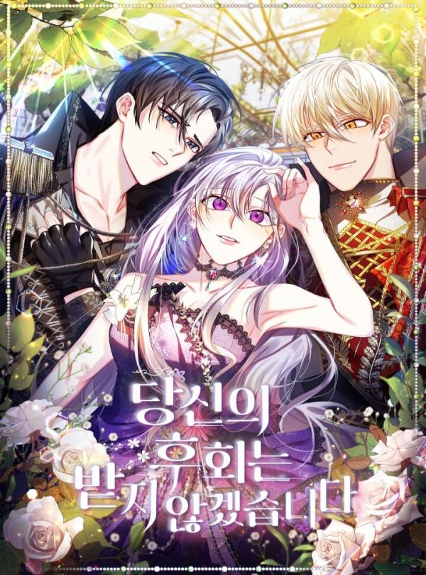 당신의 후회는받지 않겠습니다 1 [Dangsin-eui Huhoeneunbadji Anhgessseubnida 1]