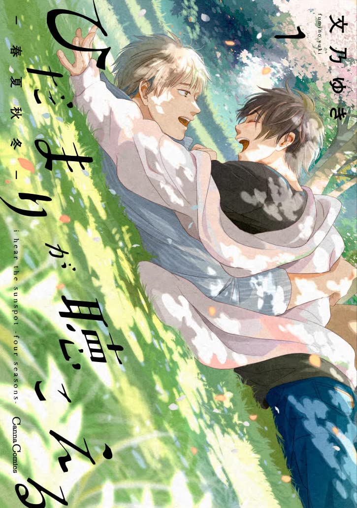 ひだまりが聴こえる-春夏秋冬-1