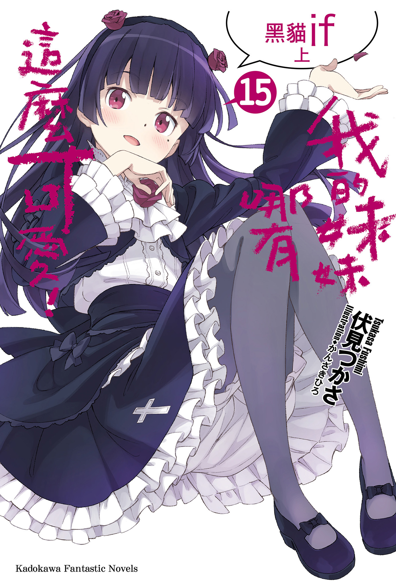 我的妹妹哪有這麼可愛！15 黑貓if 上 book cover