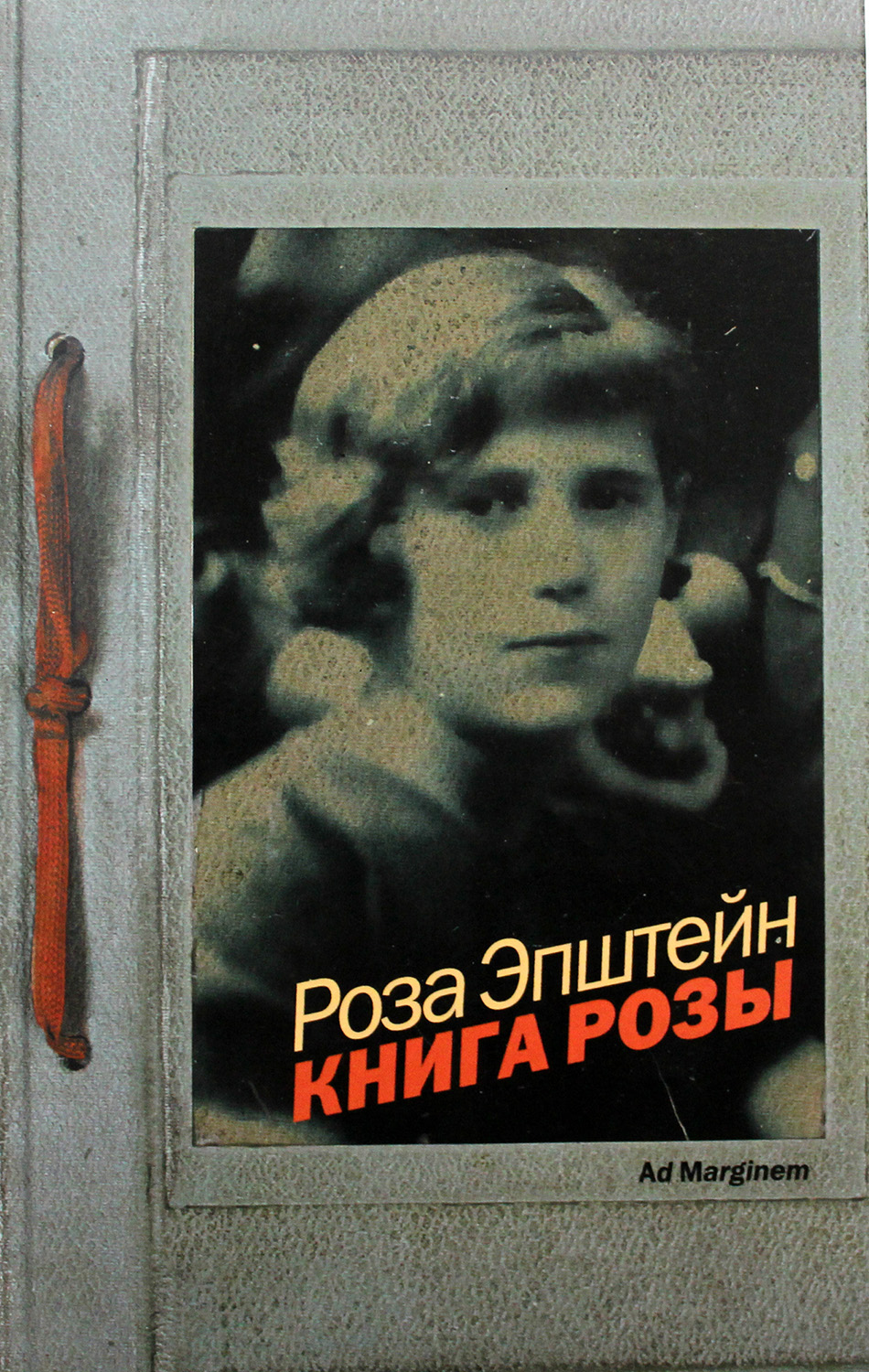 Книга Розы by Роза Эпштейн | Goodreads